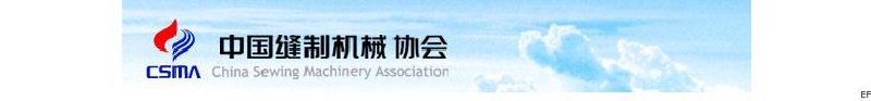 中國縫制機械協會