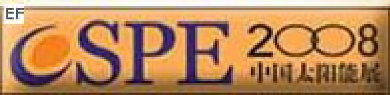 2008第四屆諾蓋斯國際太陽能光伏(上海)展覽會 (CSPE2008)<br>2008中國國際生物質能(上海)展覽會<br>2008亞洲風能技術及設備展覽會