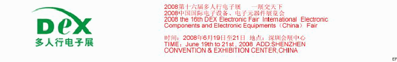 2008第十六屆多人行電子展<br>2008中國國際電子設備、電子元器件展覽會