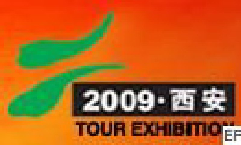 第十屆西安國際禮品工藝品暨家居用品展覽會