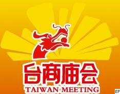 2008臺商產品展覽會暨兩岸投資資源交流會