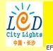 2010第二屆湖南LED光顯技術及城市景光照明展覽會