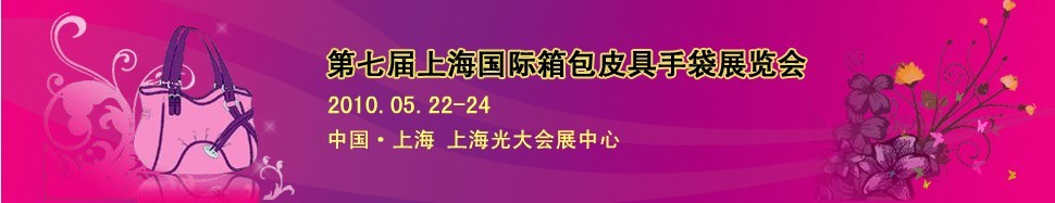 第七屆上海國際箱包皮具手袋展覽會