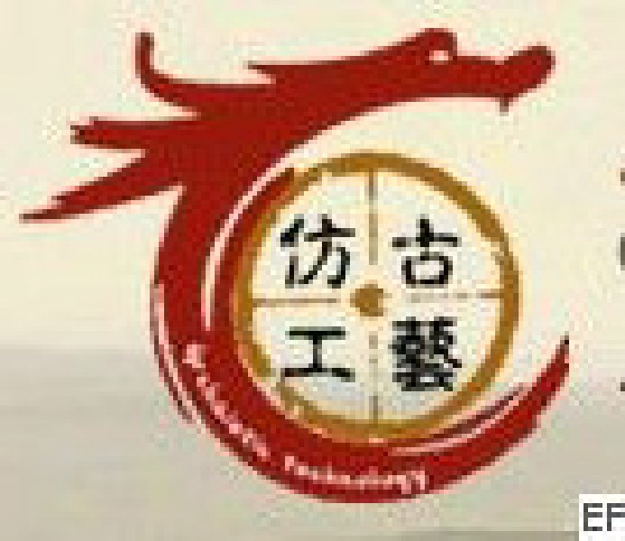 2010第二屆中國(guó)仿古工藝品及技術(shù)展覽會(huì)暨2010文物衍生創(chuàng)意商品展覽會(huì)