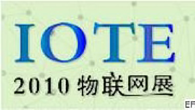 2010深圳國(guó)際物聯(lián)網(wǎng)技術(shù)與應(yīng)用博覽會(huì)