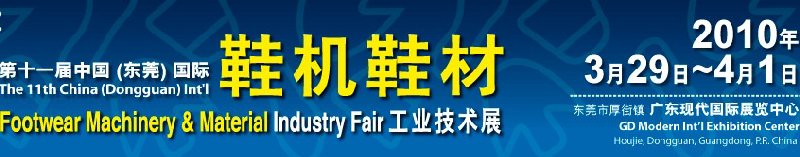 第十一屆中國(東莞)國際鞋機鞋材工業技術展