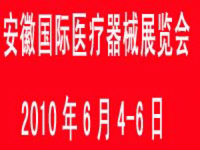2010安徽國際醫療器械展覽會