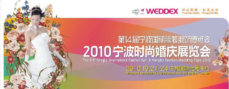 2010寧波時尚婚慶展覽會(第14屆寧波國際服裝服飾博覽會)