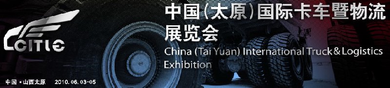 第二屆中國(太原)國際卡車暨物流展覽會