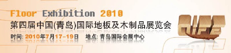 2010第四屆中國(青島)國際地板及木制品展覽會