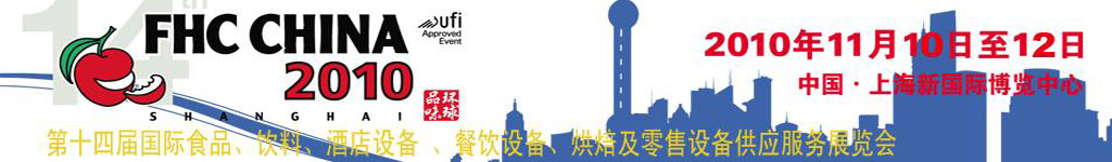 2010第十四屆國際食品、飲料、酒店設備、餐飲設備、烘培及服務展覽會
