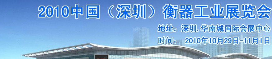 2010中國(深圳)衡器工業展覽會