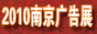 2010南京現代城市標識、公共環境設施及廣告應用設備展覽會