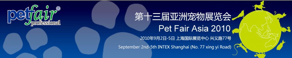 2010第十三屆亞洲寵物展覽會(PetFairAsia2010)