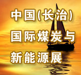 2011中國(長治)國際煤炭工業裝備與新能源產業展覽會