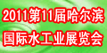 2011第十一屆中國哈爾濱國際環(huán)境保護(hù)水處理給排水設(shè)備及泵閥管道展覽會(huì)