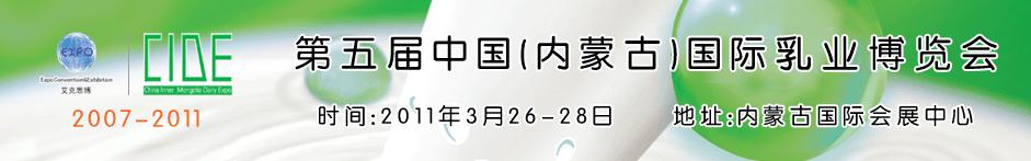 2011第五屆中國(內蒙古)國際乳業博覽會