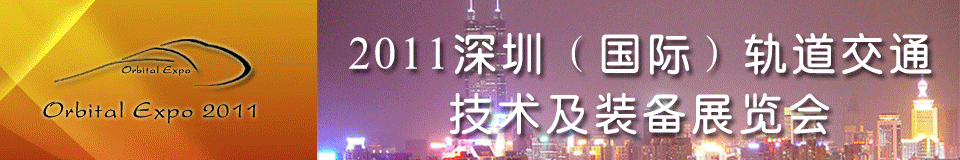 2011深圳(國際)軌道交通技術及裝備展覽會