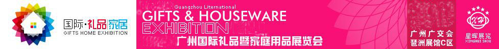 2011第21屆(春季)廣州禮品文具暨家用品展覽會