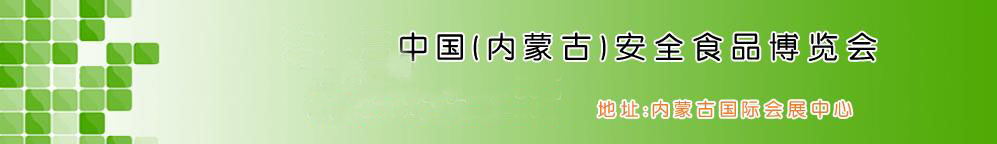 2011第五屆中國(guó)(內(nèi)蒙古)安全食品博覽會(huì)