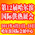 2011第五屆中國哈爾濱國際地面供暖系統(tǒng)產(chǎn)品及設(shè)備展覽會(huì)