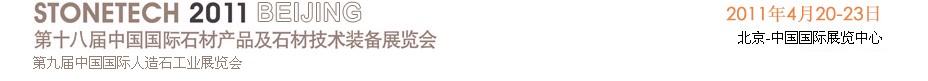 2011第十八屆中國(guó)(上海)國(guó)際石材產(chǎn)品及石材技術(shù)裝備展覽會(huì)中國(guó)國(guó)際石材產(chǎn)品及石材技術(shù)裝備展覽會(huì)
