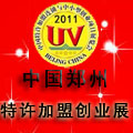 2011第十二屆鄭州國際特許加盟連鎖與中小型創業項目展覽會