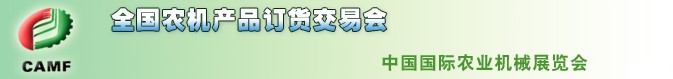 2011年全國(春季)農機產品訂貨交易會