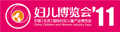 2011第三屆中國(北京)國際婦女兒童產業博覽會