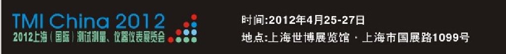 2012上海(國際)測試測量、儀器儀表展覽會