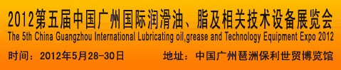 2012第五屆中國廣州國際潤滑油、脂及相關(guān)技術(shù)設(shè)備展覽會