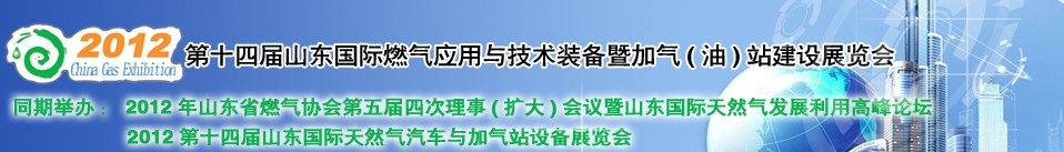 2012年第十四屆山東國際燃氣應用與技術裝備暨加氣(油)站建設展覽會