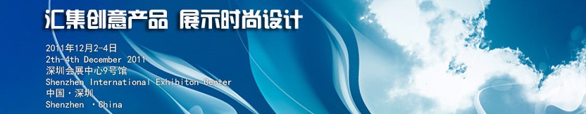 2011中國(深圳)國際創(chuàng)意 設計 品牌博覽會