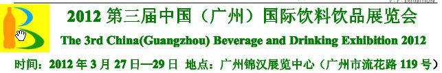 2012第三屆中國(廣州)國際營養飲料飲品展覽會