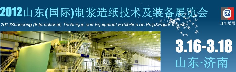 2012山東(國際)制漿造紙技術(shù)及裝備展覽會(huì)
