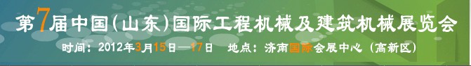 2012第七屆中國(山東)國際工程機械及建筑機械展覽會