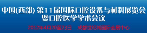 2012中國(西部)國際口腔設備與材料展覽會暨口腔醫學學術會議