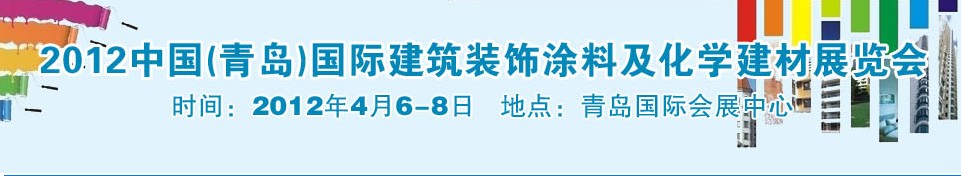 2012中國(青島)國際建筑裝飾涂料及化學建材展覽會
