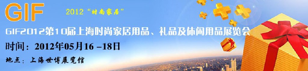 GIF2012第10屆上海時(shí)尚家居用品、禮品及休閑用品展覽會