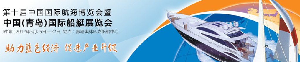 2012第十屆中國國際航海博覽會(huì)暨中國(青島)國際船艇展覽會(huì)