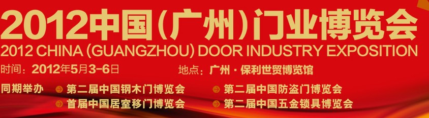 2012 中國(廣州)門業(yè)博覽會