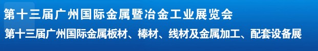 2012第十三屆廣州國際金屬板材、管材、棒材、線材及金屬加工、配套設備展