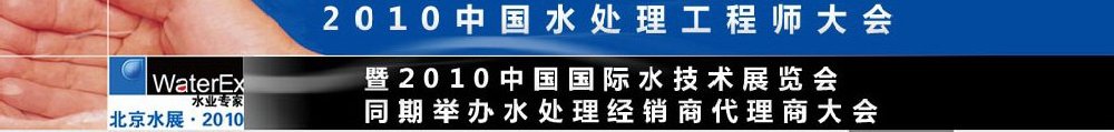 2010中國(guó)水處理工程師、設(shè)計(jì)師大會(huì)暨2010中國(guó)國(guó)際水技術(shù)展覽會(huì)