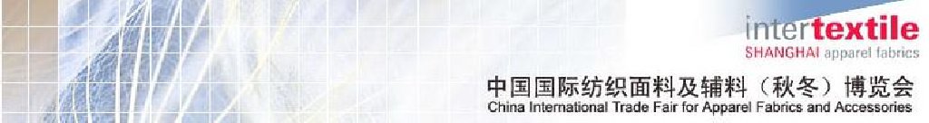 2011中國國際紡織面料及輔料(秋冬)博覽會