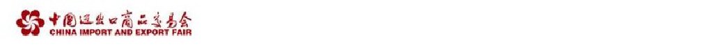 2011第109屆中國(guó)進(jìn)出口商品交易會(huì)(第三期)