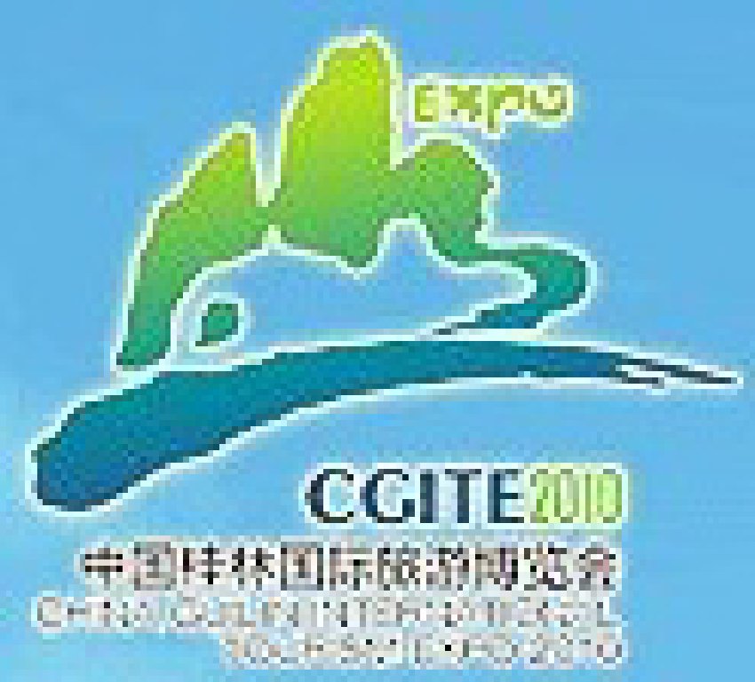 2011第二屆中國桂林國際旅游博覽會