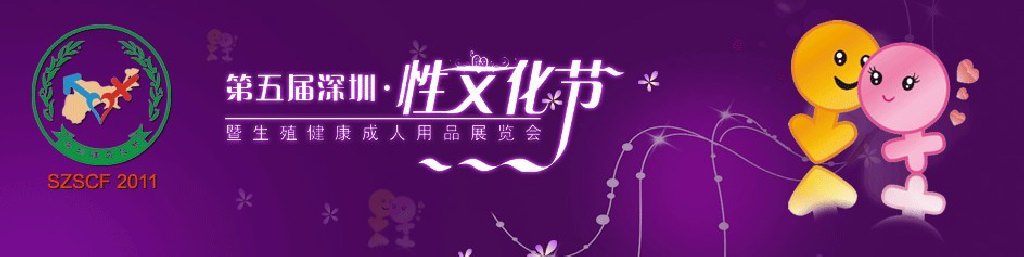 2011年第五屆(深圳)性文化節