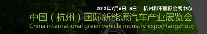 2012第二屆中國(杭州)國際新能源汽車產業展覽會