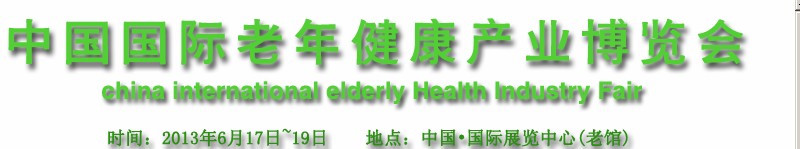 中國(北京)國際老年健康產業博覽會