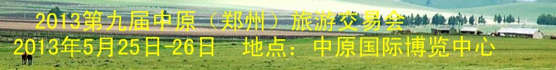 2013第九屆中原(鄭州)旅游交易會(huì)
